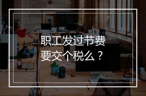 职工发过节费要交个税么？
