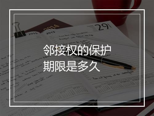 邻接权的保护期限是多久