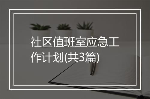 社区值班室应急工作计划(共3篇)