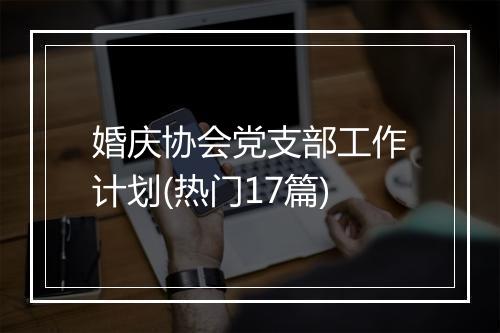 婚庆协会党支部工作计划(热门17篇)