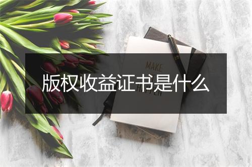 版权收益证书是什么