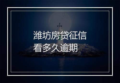 潍坊房贷征信看多久逾期