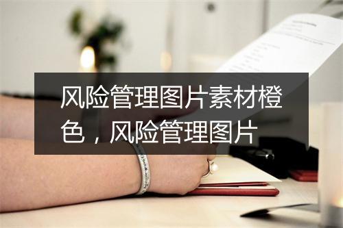 风险管理图片素材橙色，风险管理图片