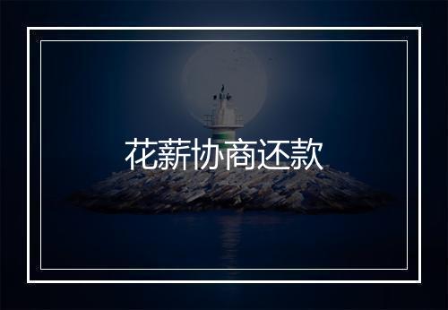 花薪协商还款