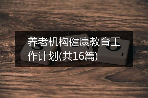 养老机构健康教育工作计划(共16篇)