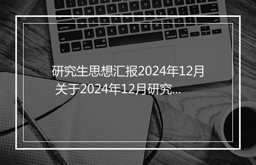 研究生思想汇报2024年12月 关于2024年12月研究生入党积极分子思想汇报优选合集11篇