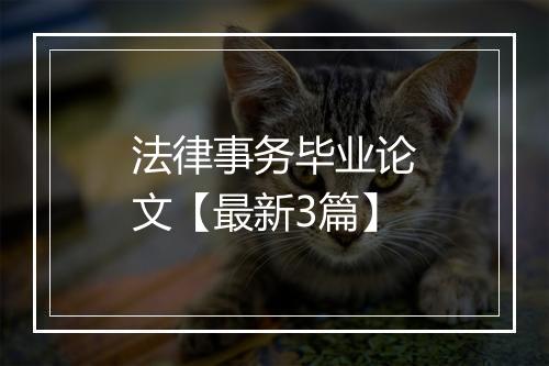 法律事务毕业论文【最新3篇】