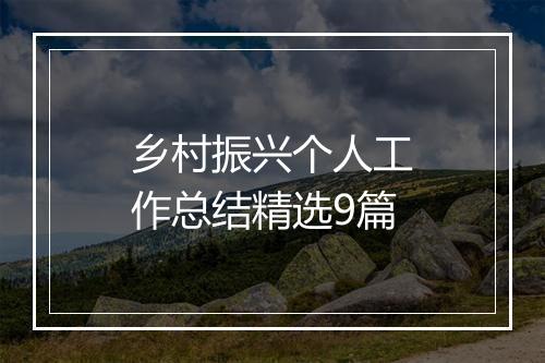 乡村振兴个人工作总结精选9篇