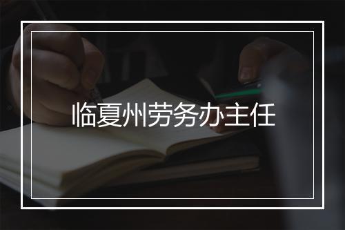 临夏州劳务办主任