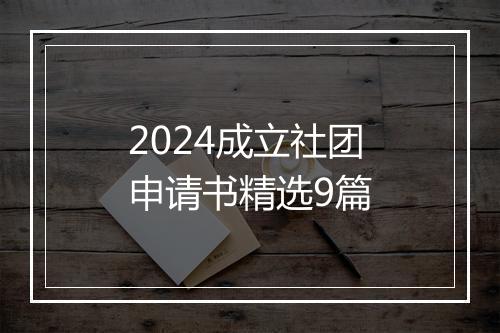 2024成立社团申请书精选9篇