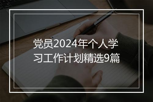 党员2024年个人学习工作计划精选9篇