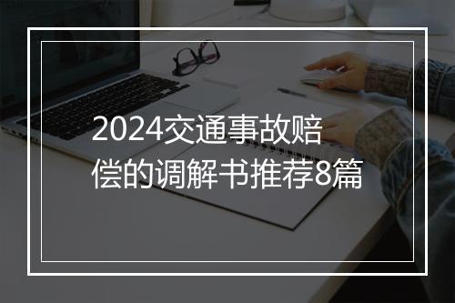 2024交通事故赔偿的调解书推荐8篇