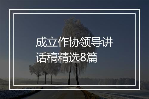 成立作协领导讲话稿精选8篇