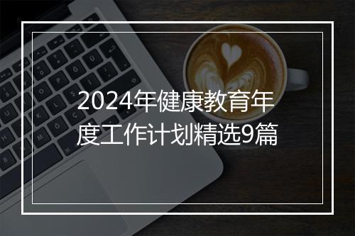 2024年健康教育年度工作计划精选9篇