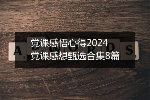 党课感悟心得2024 党课感想甄选合集8篇