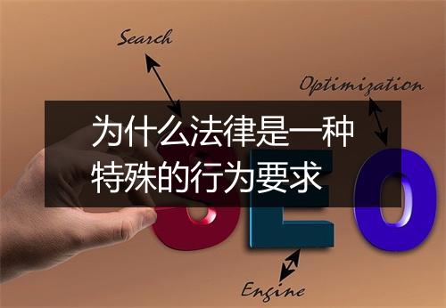 为什么法律是一种特殊的行为要求