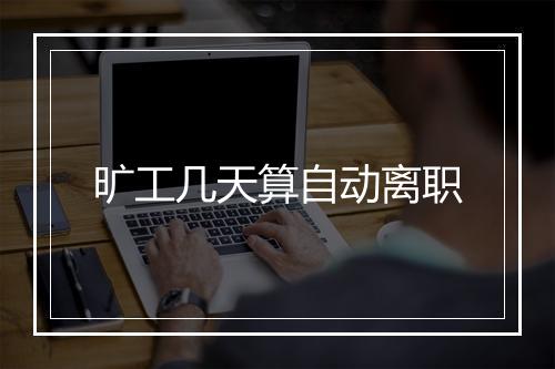 旷工几天算自动离职