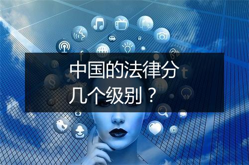 中国的法律分几个级别？