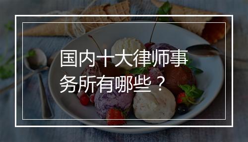 国内十大律师事务所有哪些？