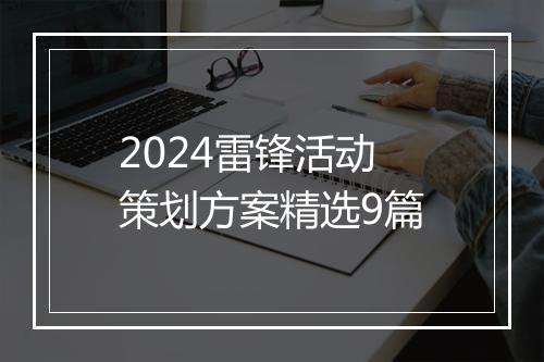 2024雷锋活动策划方案精选9篇