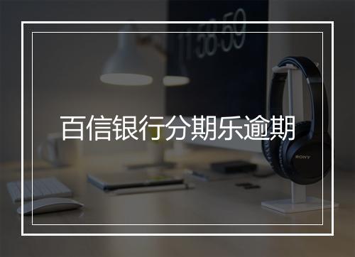 百信银行分期乐逾期