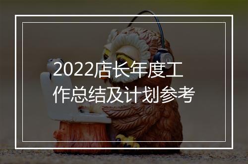 2022店长年度工作总结及计划参考