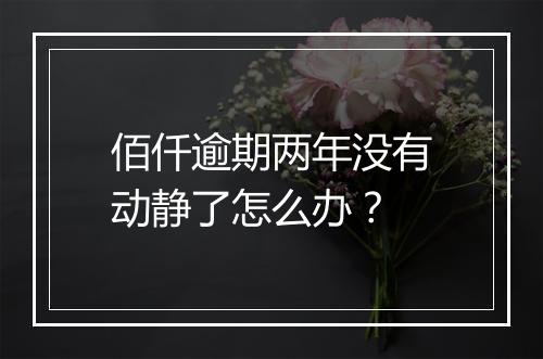 佰仟逾期两年没有动静了怎么办？