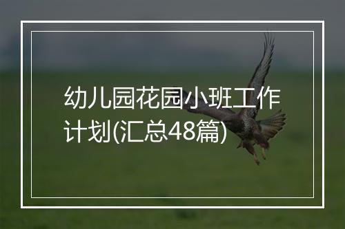 幼儿园花园小班工作计划(汇总48篇)