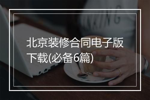 北京装修合同电子版下载(必备6篇)