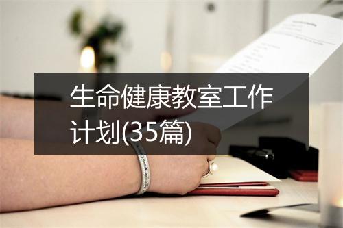 生命健康教室工作计划(35篇)