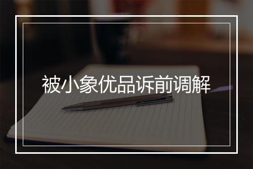 被小象优品诉前调解
