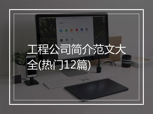 工程公司简介范文大全(热门12篇)