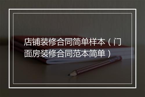 店铺装修合同简单样本（门面房装修合同范本简单）
