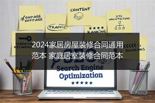 2024家居房屋装修合同通用范本 家庭居室装修合同范本
