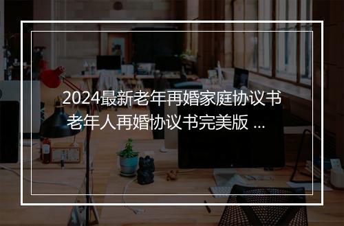 2024最新老年再婚家庭协议书 老年人再婚协议书完美版 服务广大子女