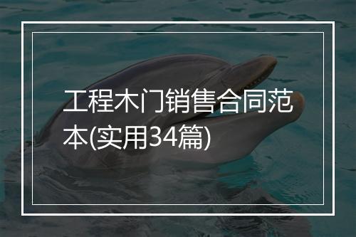 工程木门销售合同范本(实用34篇)