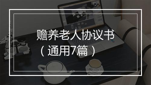 赡养老人协议书（通用7篇）