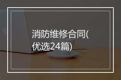 消防维修合同(优选24篇)