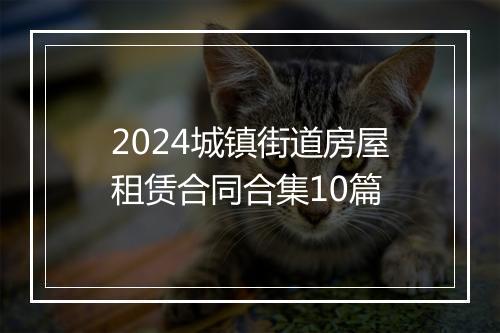 2024城镇街道房屋租赁合同合集10篇
