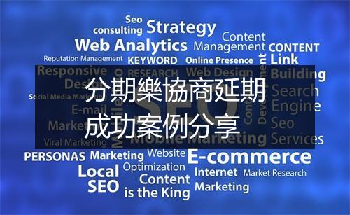 分期樂協商延期成功案例分享