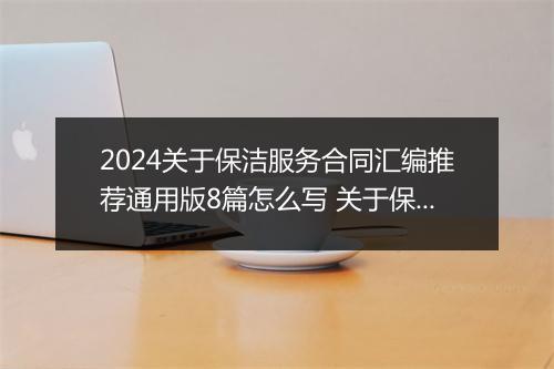 2024关于保洁服务合同汇编推荐通用版8篇怎么写 关于保洁服务合同汇编推荐通用版8篇