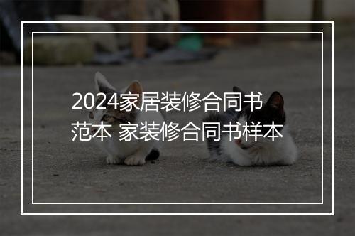 2024家居装修合同书范本 家装修合同书样本