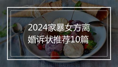 2024家暴女方离婚诉状推荐10篇