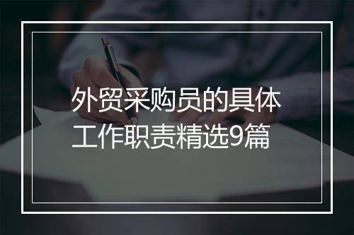 外贸采购员的具体工作职责精选9篇