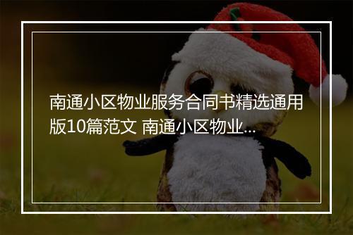 南通小区物业服务合同书精选通用版10篇范文 南通小区物业服务合同书精选通用版10篇