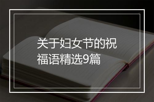 关于妇女节的祝福语精选9篇