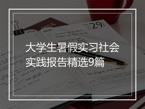 大学生暑假实习社会实践报告精选9篇