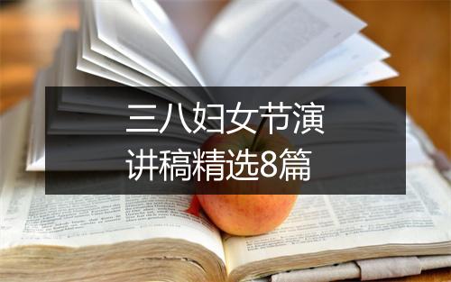 三八妇女节演讲稿精选8篇