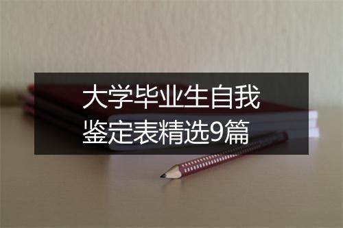 大学毕业生自我鉴定表精选9篇