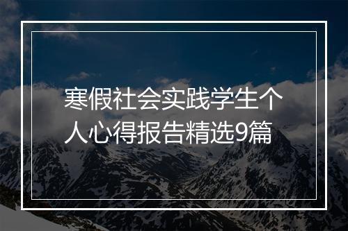 寒假社会实践学生个人心得报告精选9篇